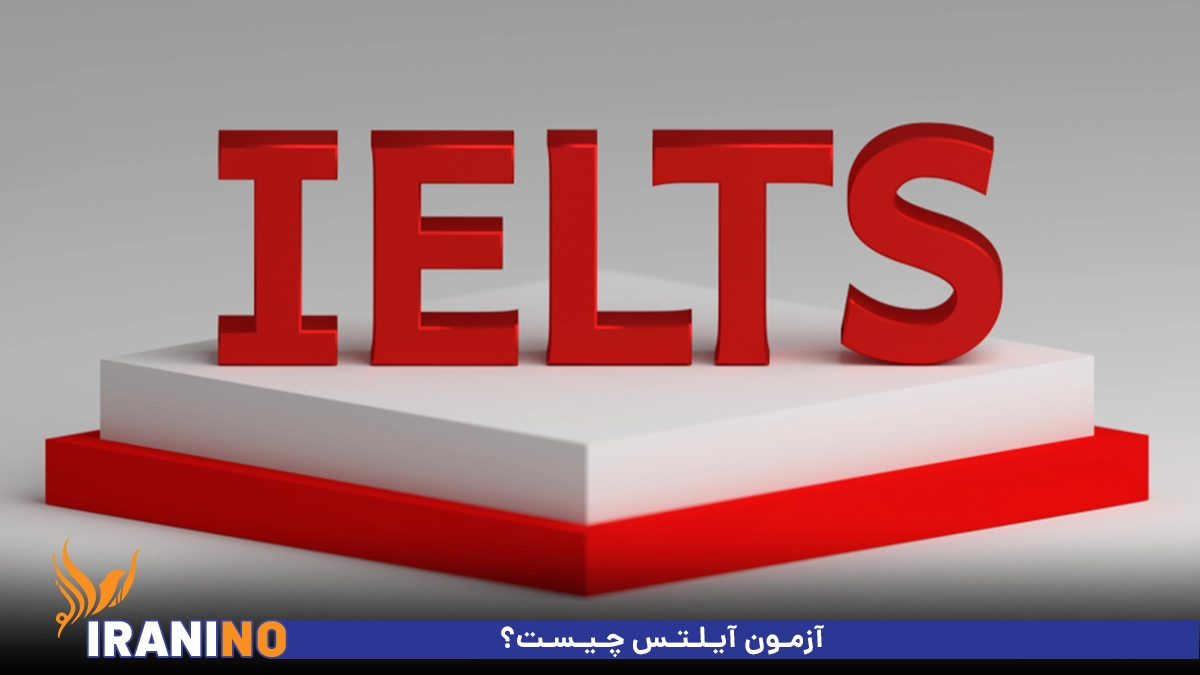آزمون آیلتس