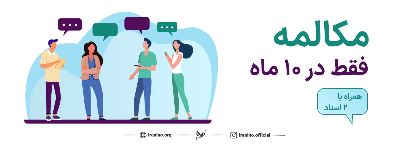 مکالمه ده ماهه آموزش زبان انگلیسی با مجموعه ایرانی نو