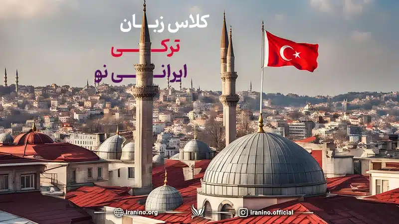دوره زبان ترکی استانبولی در ایرانی نو