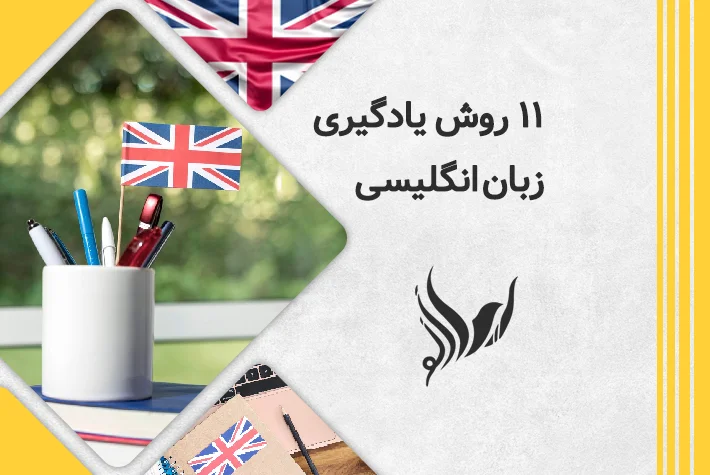 11 روش یادگیری زبان انگلیسی