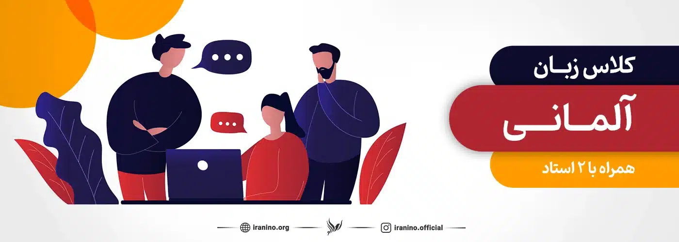 کلاس زبان آلمانی موسسه ایرانی نو تدریس با دو استاد