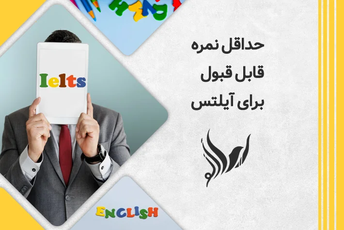 حداقل نمره قابل قبول برای آیلتس