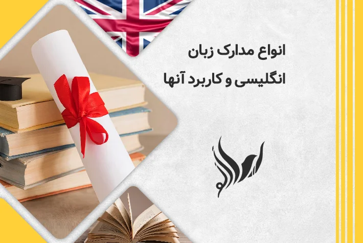 انواع مدارک زبان انگلیسی