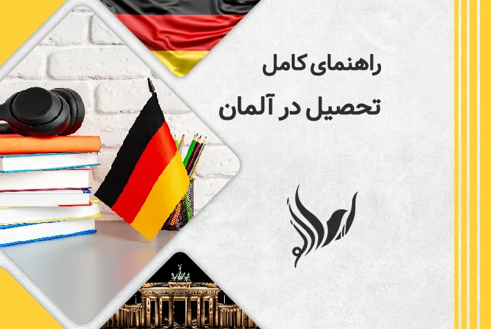 راهنمای کامل تحصیل در آلمان