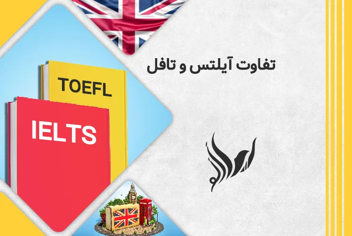 تفاوت آیلتس و تافل