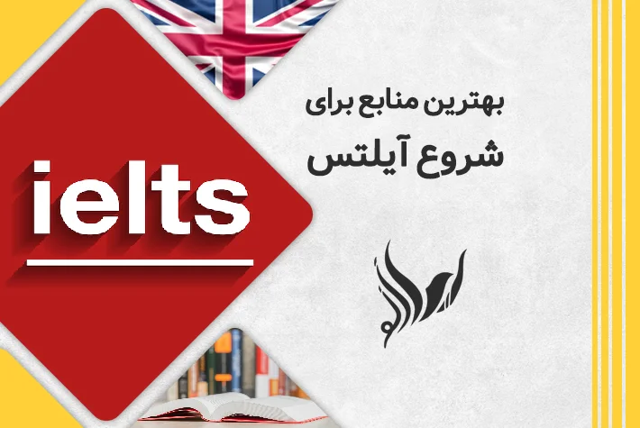 بهترین منابع برای شروع آیلتس