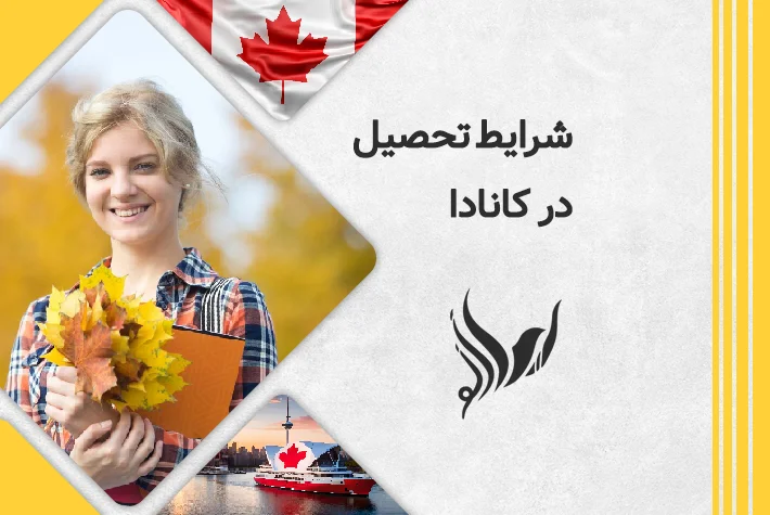 شرایط تحصیل در کانادا