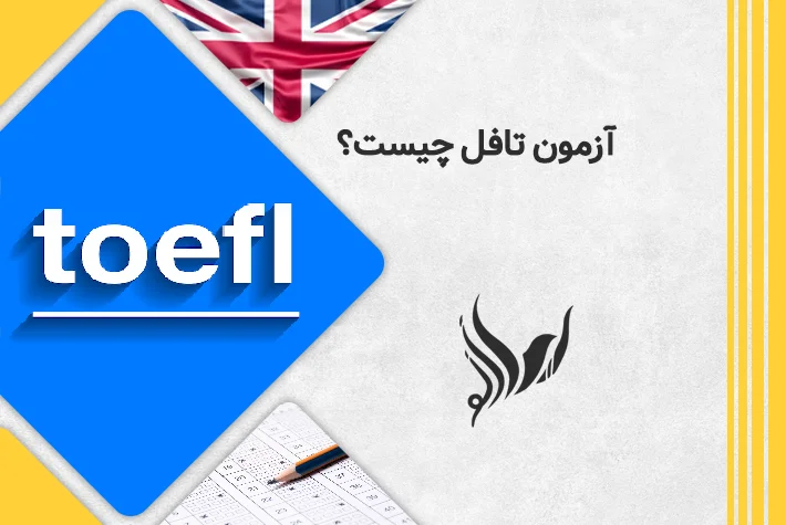 آزمون تافل چیست