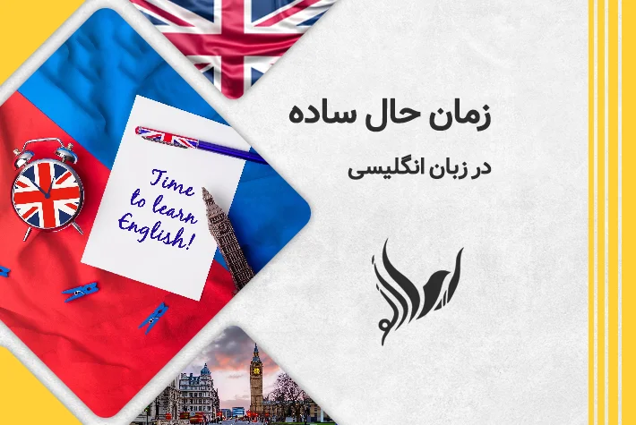 زمان حال ساده در زبان انگلیسی