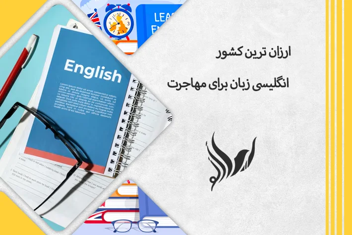 ارزان-ترین-کشور-انگلیسی-زبان-برای-مهاجرت