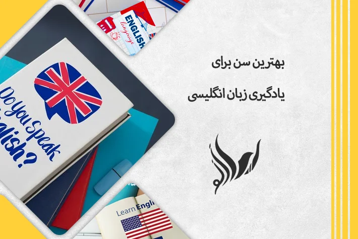 بهترین-سن-برای-یادگیری-زبان-انگلیسی