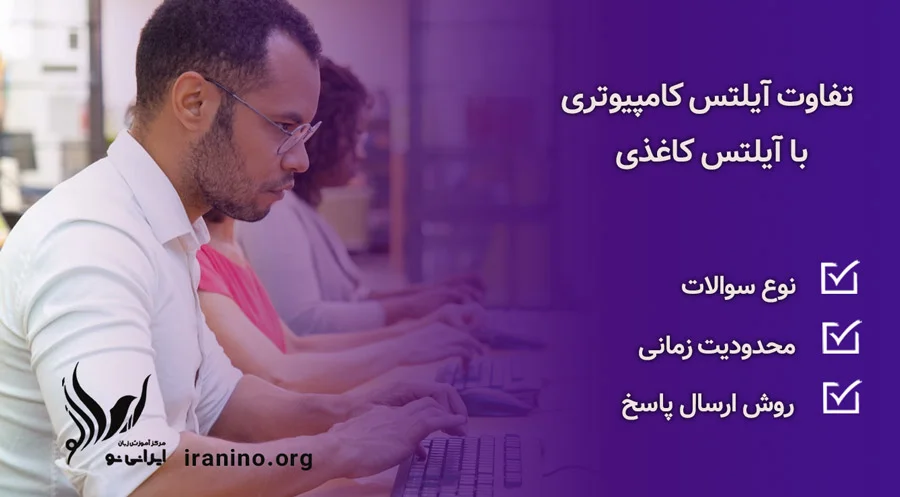 آزمون آیلتس کامپیوتری
