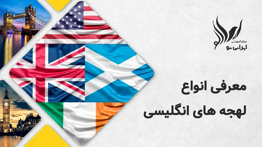 معرفی انواع لهجه های انگلیسی
