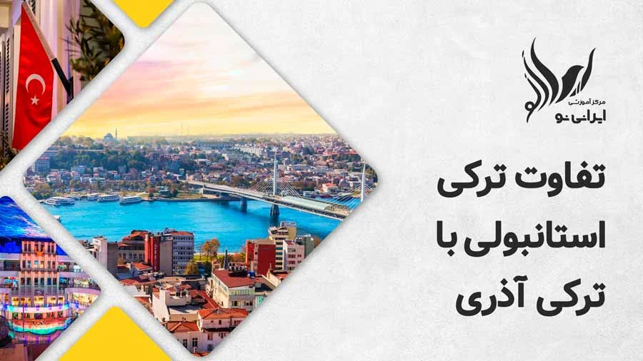 تفاوت ترکی استانبولی با ترکی آذری