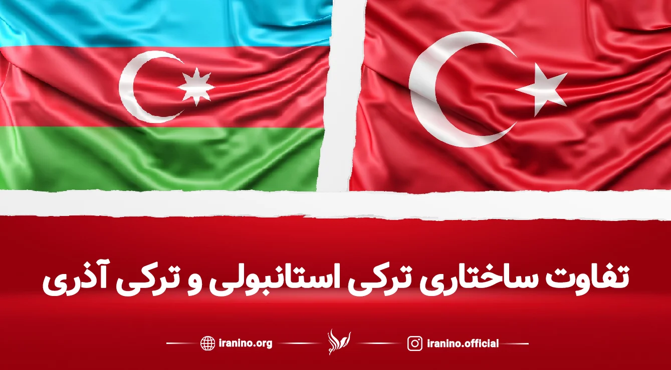 تفاوت ساختاری ترکی استانبولی و آذری