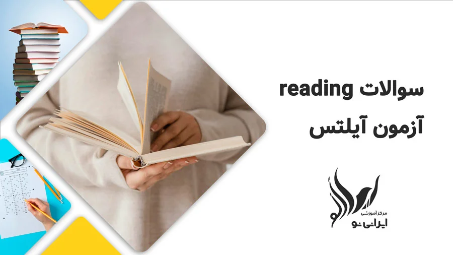 سوالات ریدینگ آزمون آیلتس