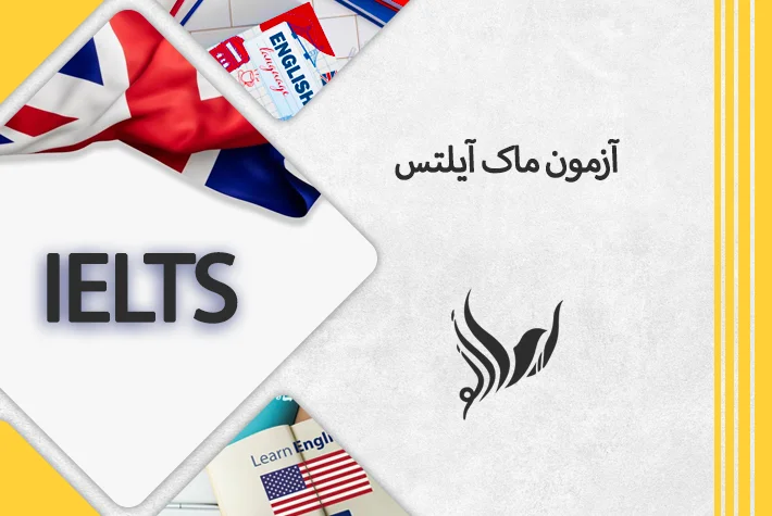 آزمون ماک آیلتس