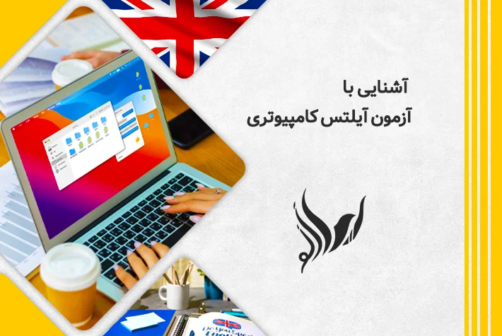 آشنایی با آزمون آیلتس کامپیوتری