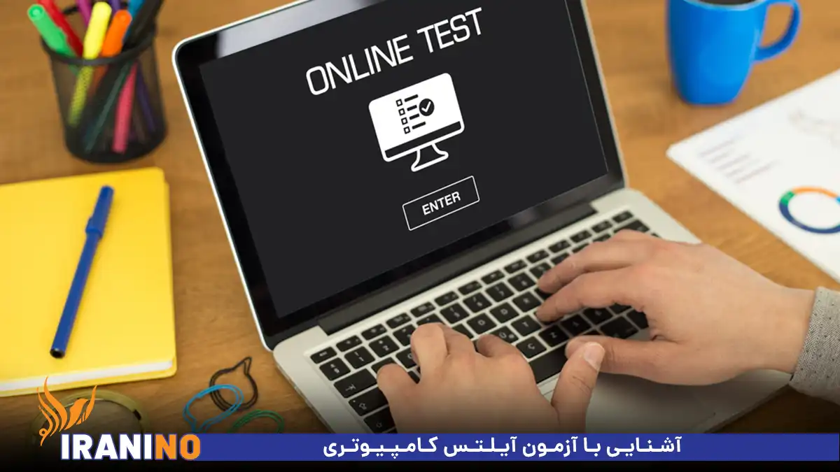 آشنایی با آزمون آیلتس کامپیوتری