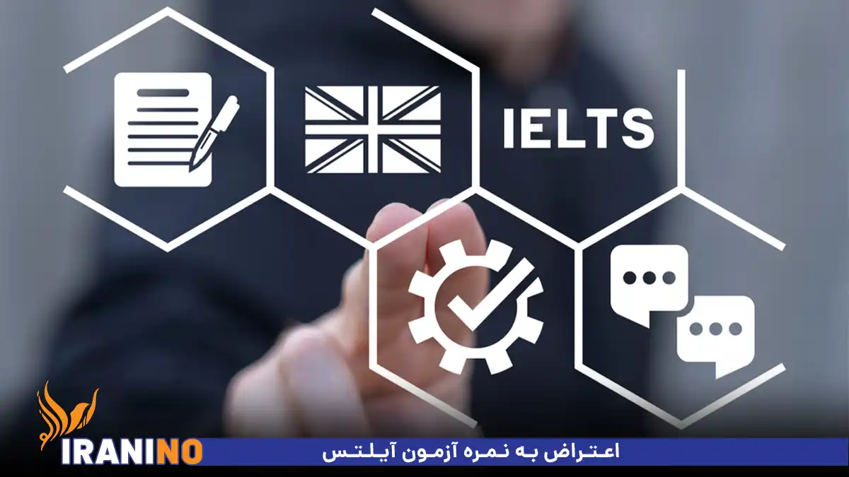 اعتراض به نمره آزمون آیلتس