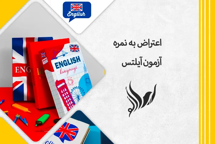 اعتراض به نمره آزمون آیلتس