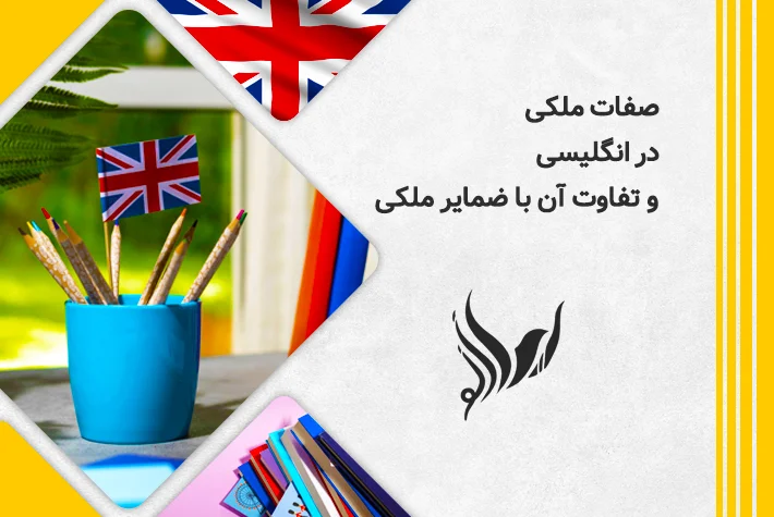 صفات ملکی در انگلیسی و تفاوت آن با ضمایر ملکی