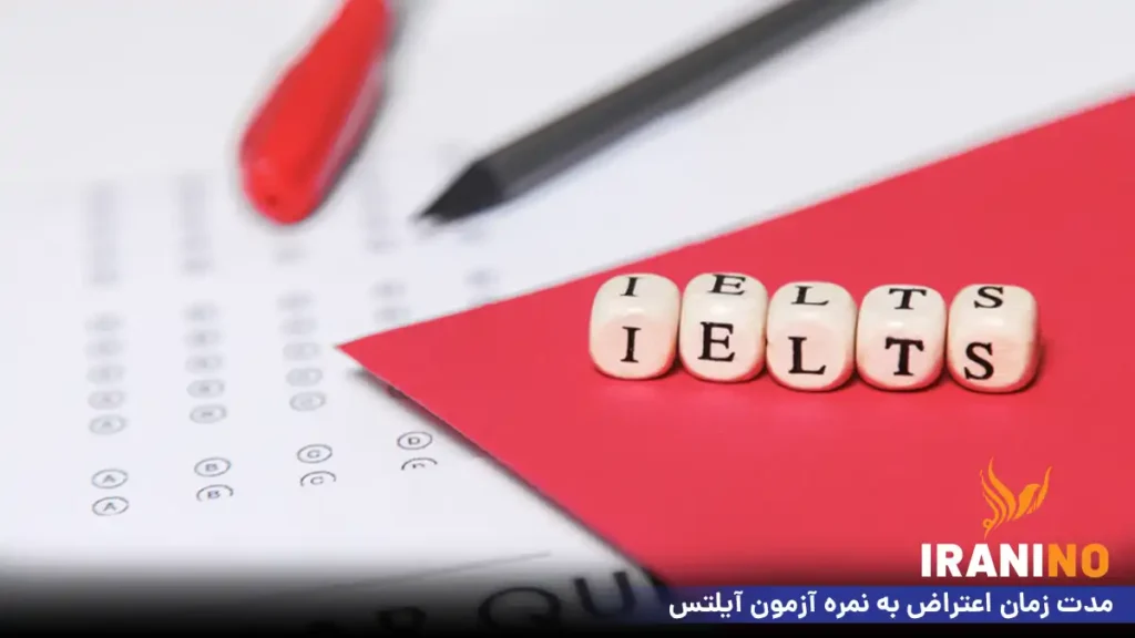 مدت زمان اعتراض به نمره آزمون آیلتس