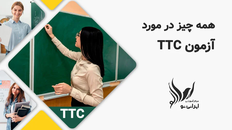 همه چیز در مورد آزمون ttc
