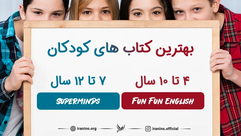بهترین کتاب ها برای آموزش زبان انگلیسی به کودکان