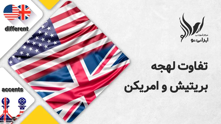 تفاوت لهجه بریتیش و امریکن