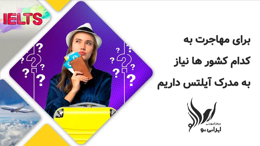 برای مهاجرت به کدام کشور ها نیاز به آیلتس داریم
