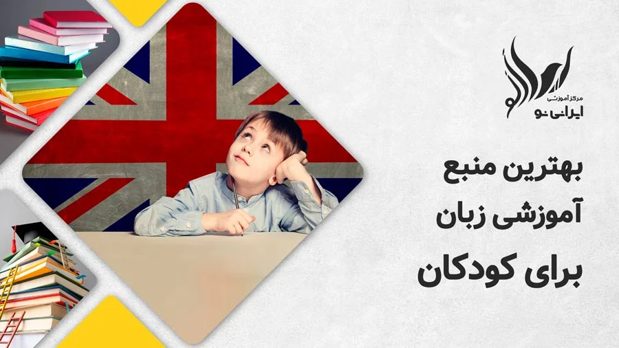 بهترین منبع آموزشی زبان برای کودکان
