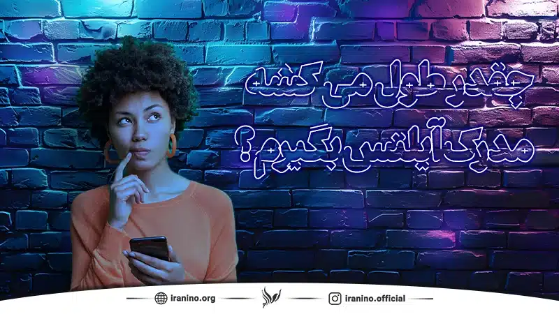 مدت زمان آیلتس گرفتن
