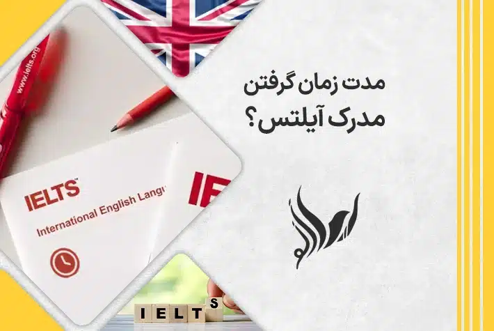 مدت زمان گرفتن مدرک آیلتس
