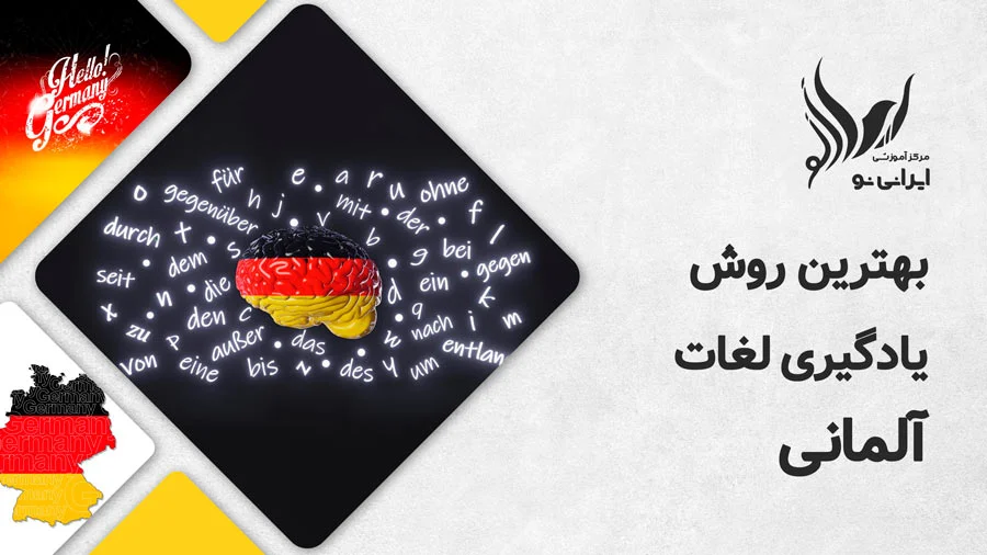 بهترین روش یادگیری لغات آلمانی