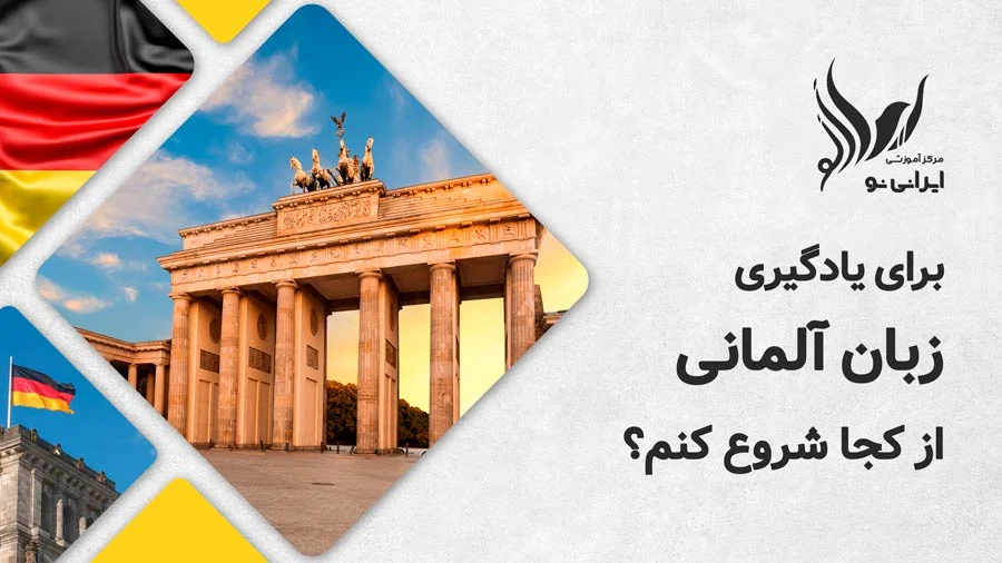 برای یادگیری زبان آلمانی از کجا شروع کنم