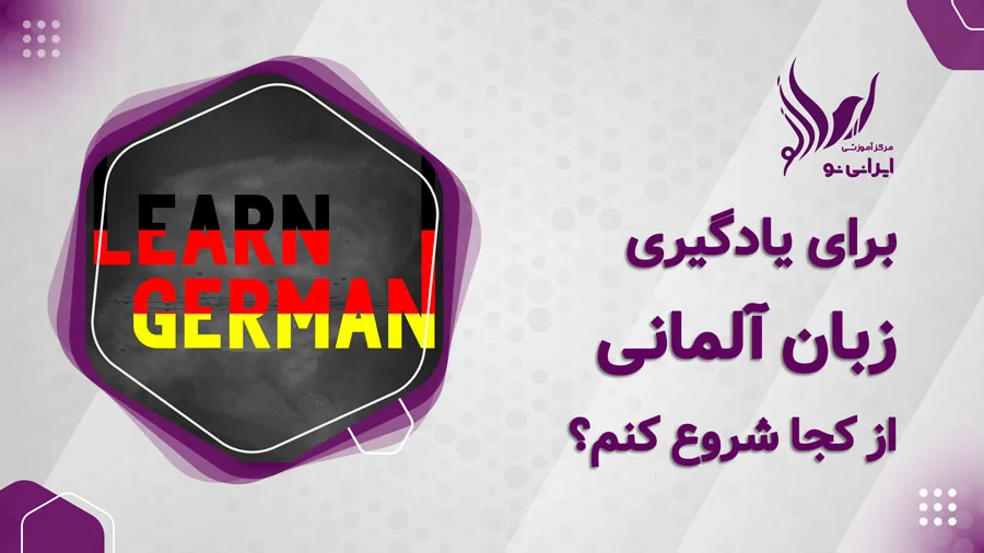 برای یادگیری زبان آلمانی از کجا شروع کنم