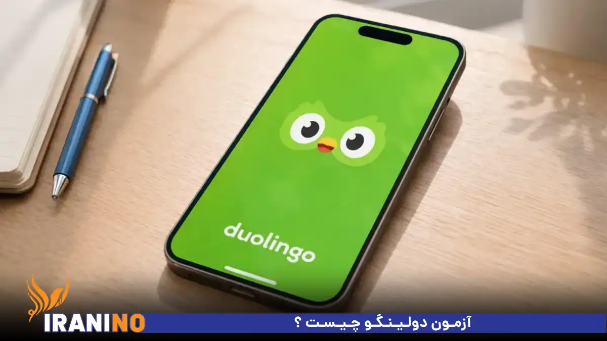 آزمون دولینگو چیست ؟