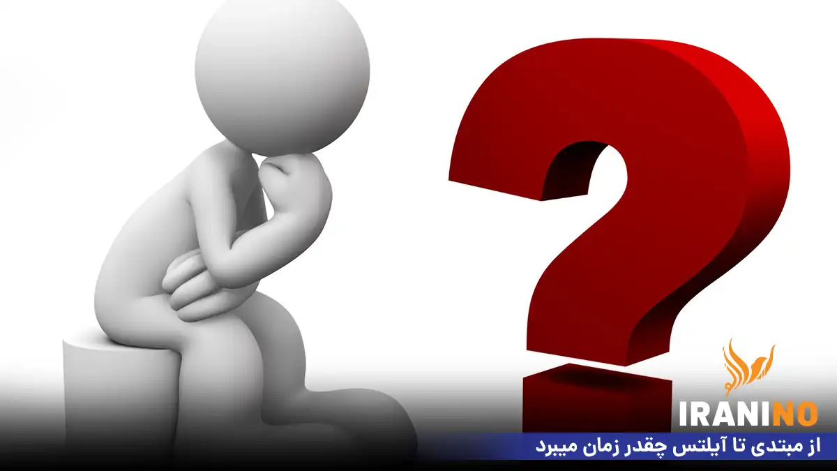 از مبتدی تا آیلتس چقدر زمان میبرد