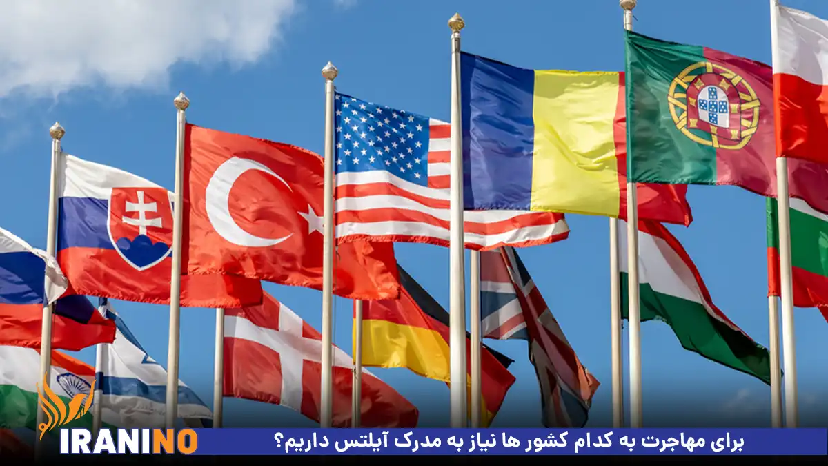 برای مهاجرت به کدام کشور ها نیاز به مدرک آیلتس داریم؟