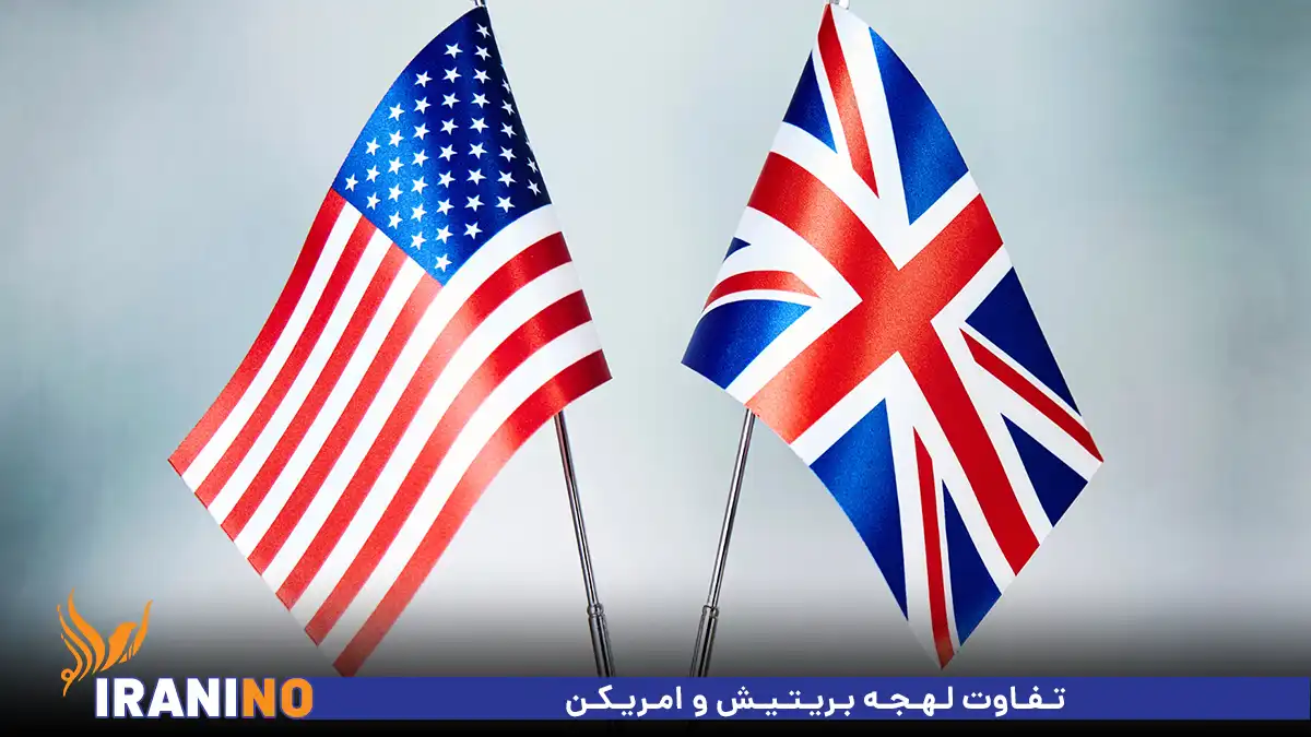 تفاوت لهجه بریتیش و امریکن