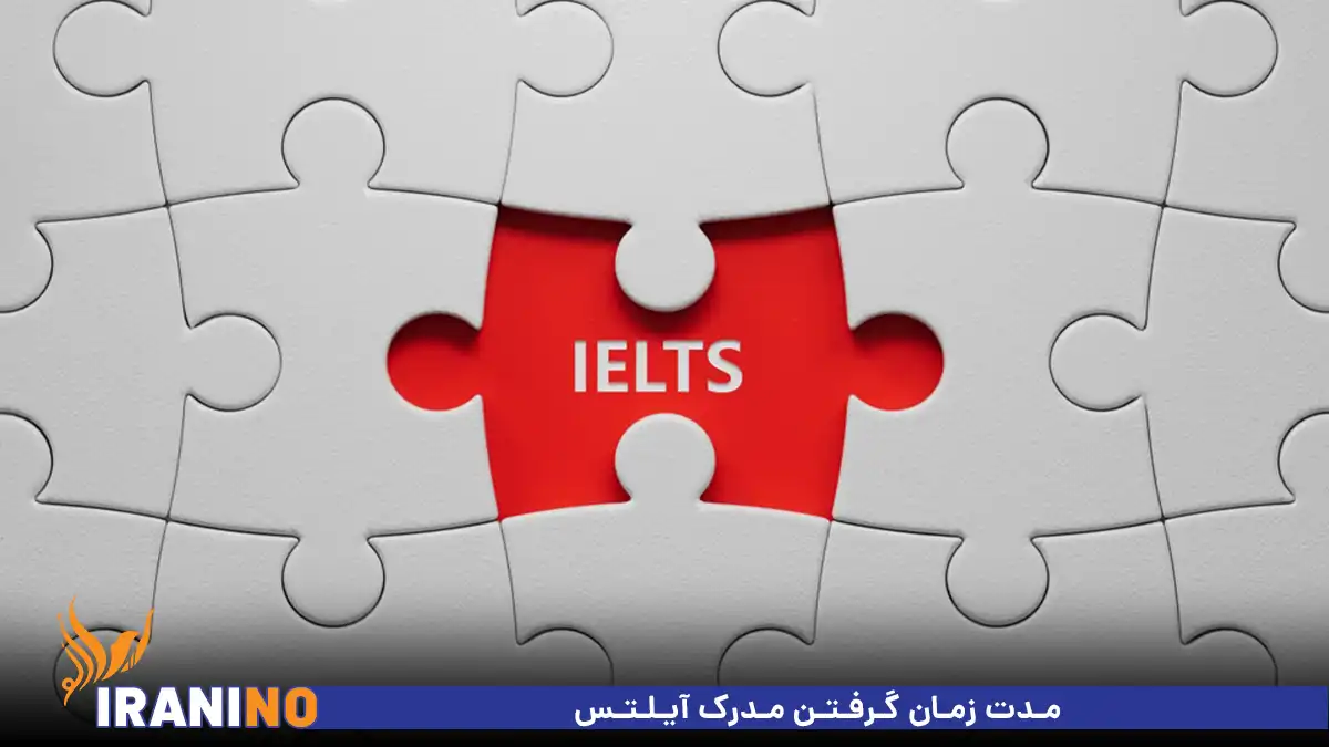 مدت زمان گرفتن مدرک آیلتس