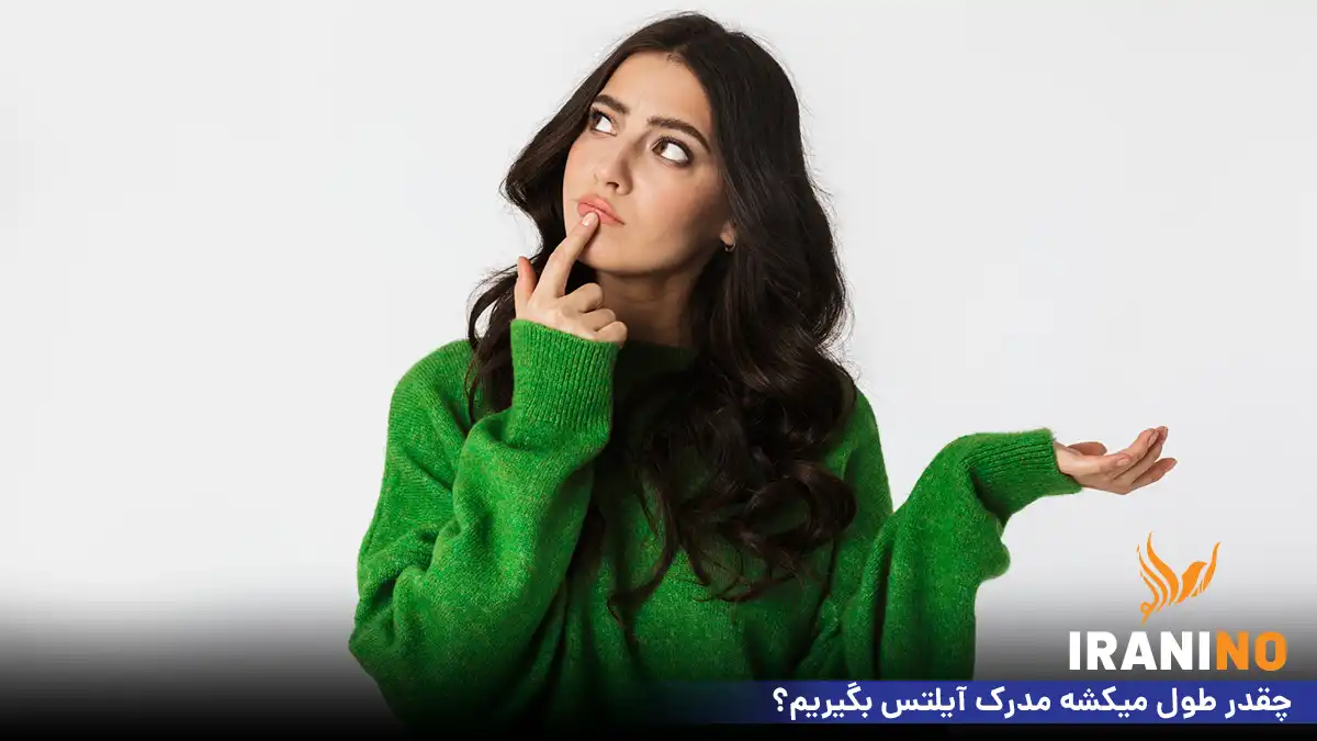 چقدر طول میکشه مدرک آیلتس بگیریم؟