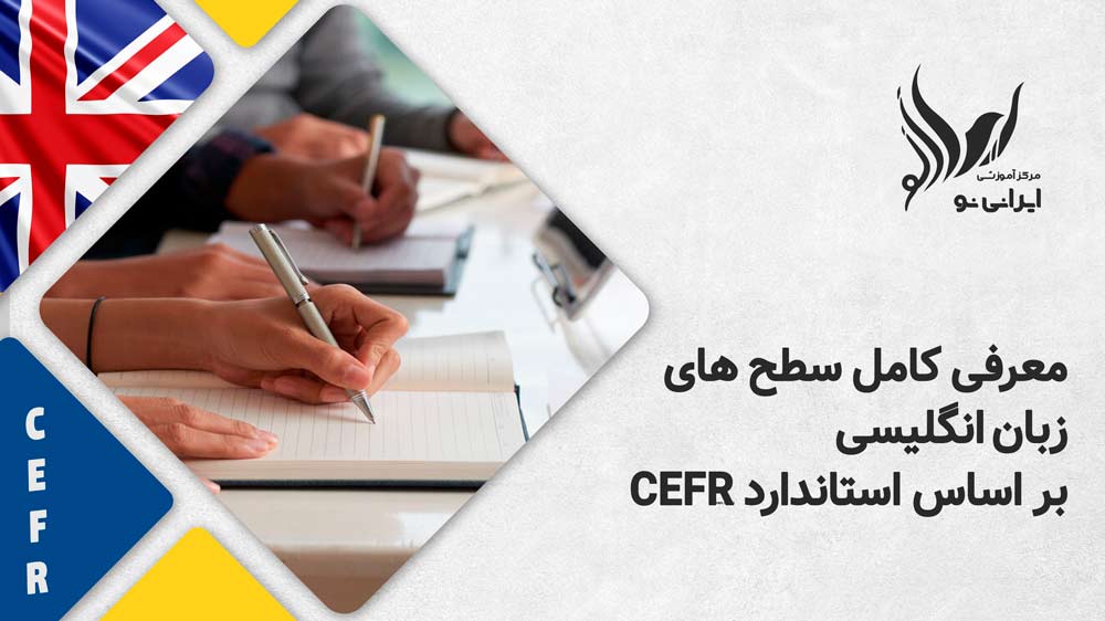 معرفی کامل سطح های زبان انگلیسی بر اساس استاندارد CEFR