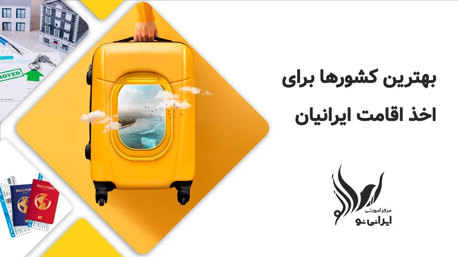 بهترین کشور ها برای اقامت ایرانیان