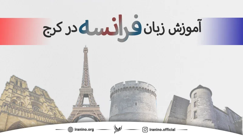 آموزش زبان فرانسه در موسسه ایرانی نو در کرج