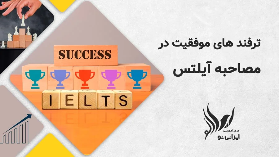 ترفند های موفقیت در مصاحبه آیلتس