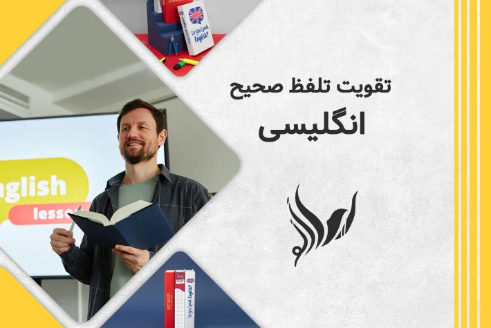 تقویت تلفظ صحیح انگلیسی