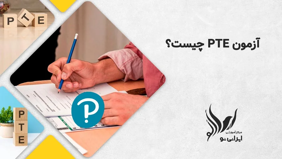 آزمون pte چیست