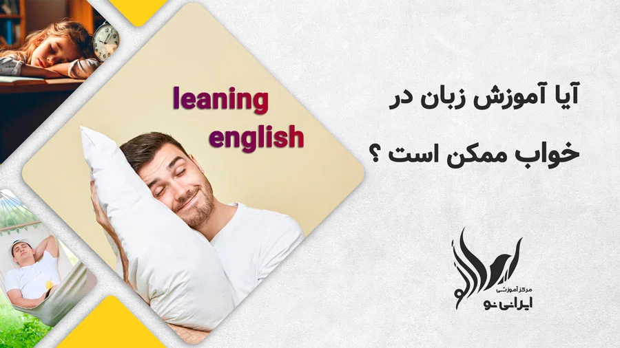 آموزش زبان در خواب
